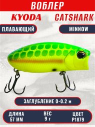 Воблер KYODA CATSHARK MINNOW-57F, длина 57 мм, вес 9 гр, цвет P1879 заглубление 0 - 0,2 м.