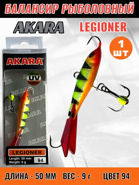 Балансир рыболовный для зимней рыбалки Akara Legioner 50 9г 94
