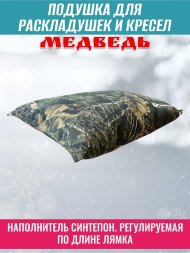 Подушка для раскладушек и кресел Медведь 40х25х10 см