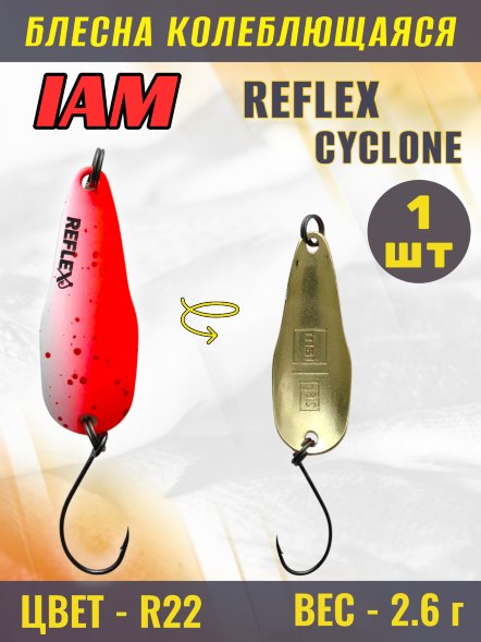 Блесна IAM REFLEX 2.6g CYCLONE цв. R22