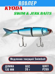 Воблер KYODA SWIM &amp; JERK BAITS, длина135 мм вес 20 гр цвет P299, медленно тонущий.