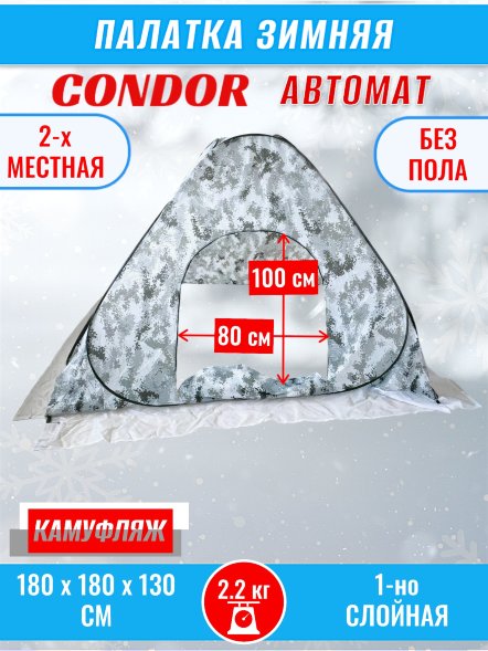 Палатка CONDOR автомат зимняя 1.8 Х 1.8 X 1.3 м, КМФ белый без пола