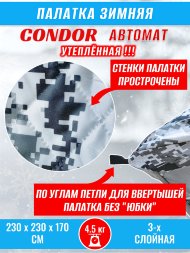 Палатка CONDOR автомат зимняя 2.3 Х 2.3 X 1.7 м, КМФ белый утепленная пол расстёгивается, трехслойная