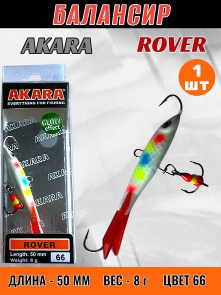 Балансир рыболовный для зимней рыбалки Akara Rover 50 8г 66
