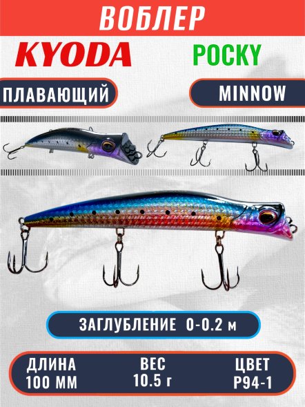 Воблер KYODA POCKY MINNOW-100F 100 мм 10,5 гр цвет P94-1 заглубление 0 - 0,2 м