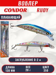 Воблер CONDOR Rudy (Anakonda), размер 130 мм, вес 20 гр, заглубление 0 - 2,0 м, цвет 350