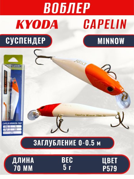 Воблер KYODA Capelin Minnow-70SP длина 7,0 см вес 5.0 гр цвет P579 заглубление 0-0.5 м
