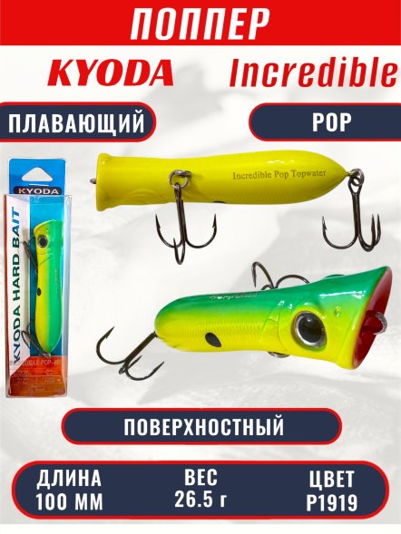 Воблер KYODA ПОППЕР INCREDIBLE POP-100F, длина 100 мм, вес 26,5  гр, цвет P1919, заглубление поверхностное.
