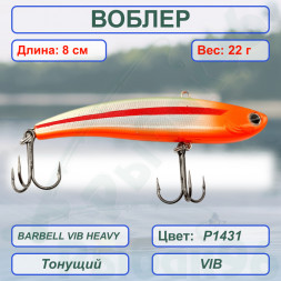 Воблер KYODA BARBELL VIB HEAVY, ратлин размер 80 мм вес 22 гр тонущий цвет P1431