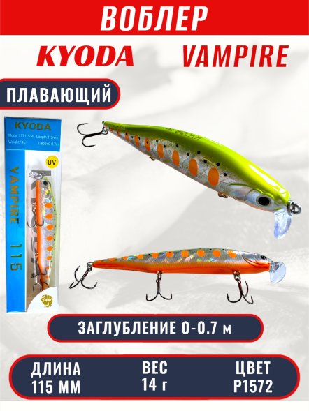 Воблер KYODA VAMPIRE 115F, длина 11,5 см, вес 14 гр, заглубление 0-0,7 м. цвет P1572