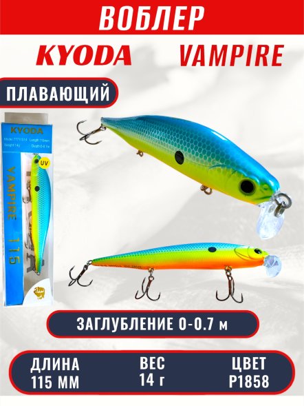 Воблер KYODA VAMPIRE 115F, длина 11,5 см, вес 14 гр, заглубление 0-0,7 м. цвет P1858