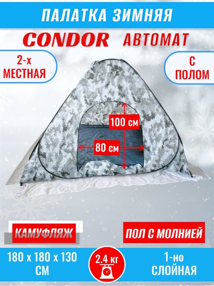 Палатка CONDOR автомат зимняя 1.8 Х 1.8 X 1.3 м, КМФ белый пол расстёгивается