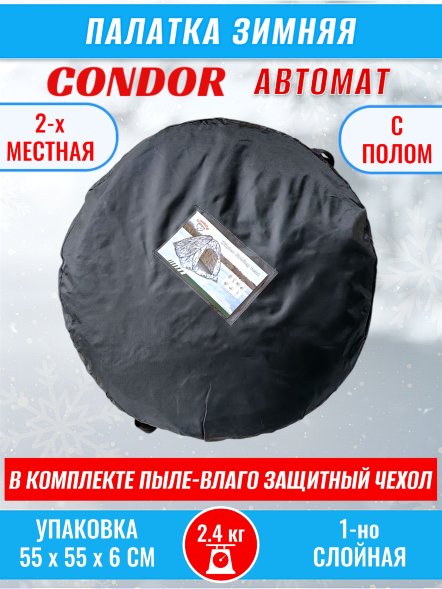 Палатка CONDOR автомат зимняя 1.8 Х 1.8 X 1.3 м, КМФ белый пол расстёгивается