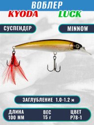 Воблер KYODA Luck Minnow-100SU 10 см 15 гр цвет P78-1, заглубление 1,0-1,2 м