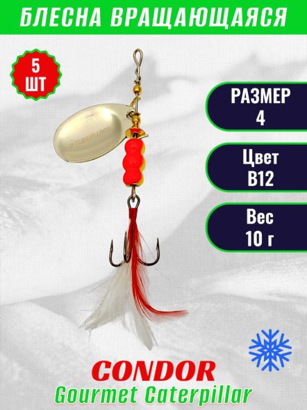 Блесна вращающаяся Condor Gourmet Caterpillar размер 4 вес 10,0 г цвет B12 5шт