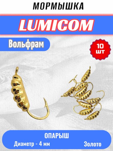 Мормышка вольфрамовая Lumicom Опарыш d4.0 золото 10шт