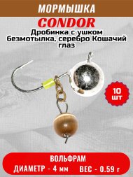 Мормышка вольфрамовая Condor Дробинка с ушком d 4,0 мм вес 0,59 гр безмотылка, серебро Кошачий глаз 10 шт