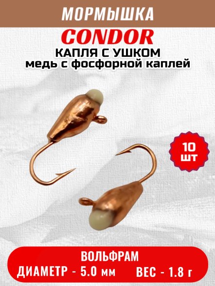 Мормышка вольфрамовая Condor Капля с ушком d 5,0 мм 1,8 гр медь с фосфорной каплей 10 шт