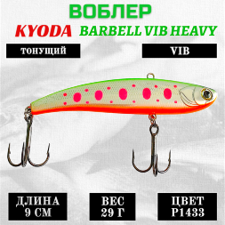 Воблер KYODA BARBELL VIB HEAVY, ратлин размер 90 мм вес 29 гр тонущий цвет P1433