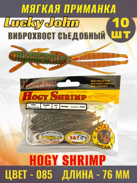 Виброхвост Lucky John Pro S Hogy Shrimp съедобный 07,60 10шт 140140-085