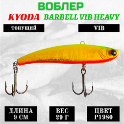 Воблер KYODA BARBELL VIB HEAVY, ратлин размер 90 мм, вес 29 гр, тонущий, цвет P1980